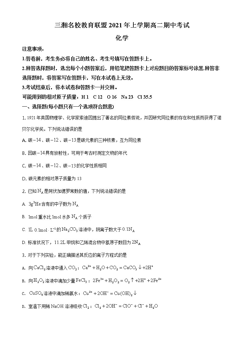 2021湖南省三湘名校教育联盟高二下学期期中考试化学试题含解析01