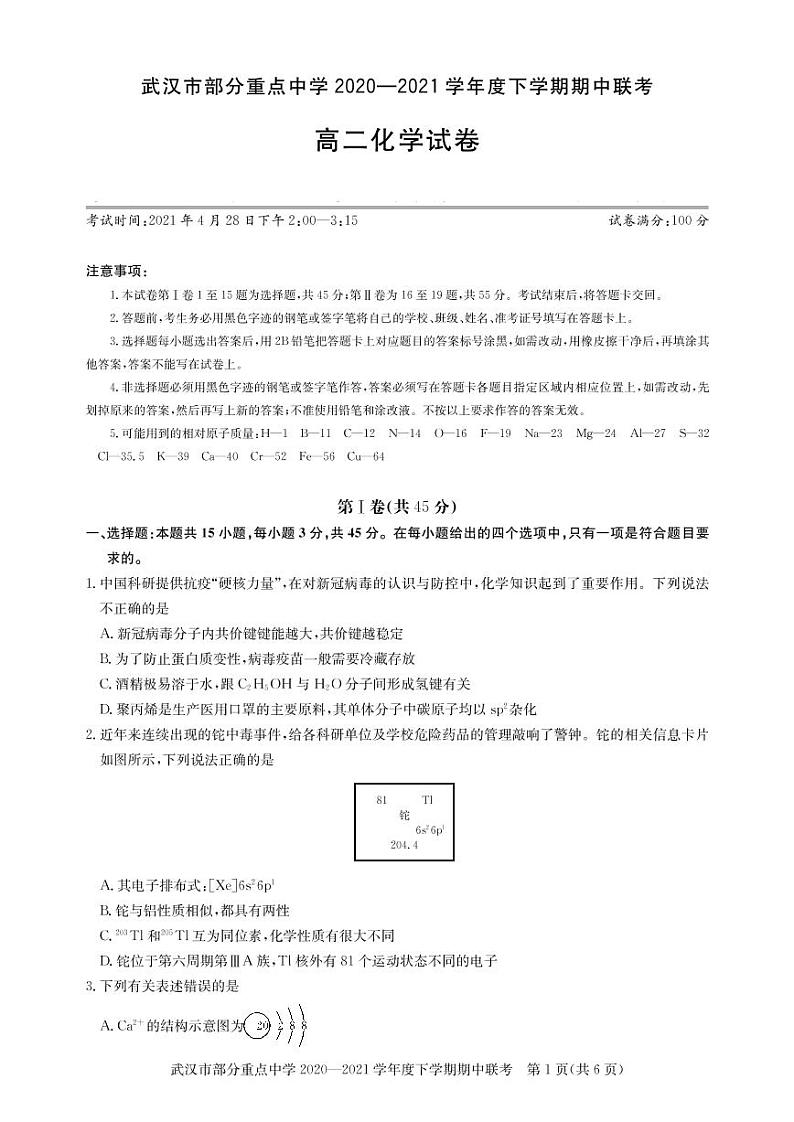 2021武汉部分重点中学高二下学期期中联考化学试题PDF版含答案第1页