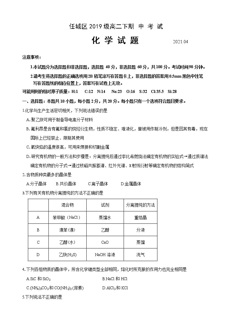 2021济宁任城区高二下学期期中考试化学试题含答案01