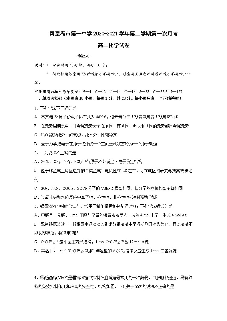 2021秦皇岛一中高二下学期第一次月考化学试卷含答案第1页