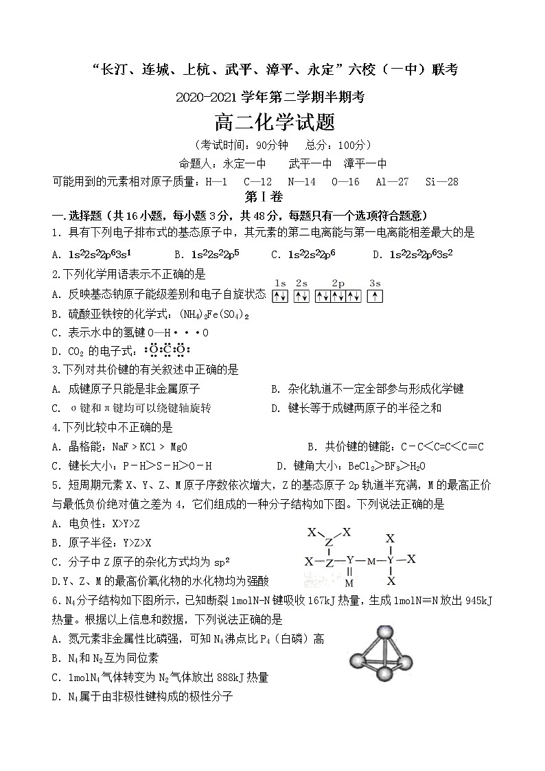 2021龙岩长汀、连城、上杭、武平、漳平、永定六校（一中）高二下学期期中联考化学试题含答案第1页