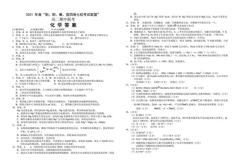 湖北省荆、荆、襄、宜四地七校考试联盟2020-2021学年高二下学期期中联考化学试题答案第1页