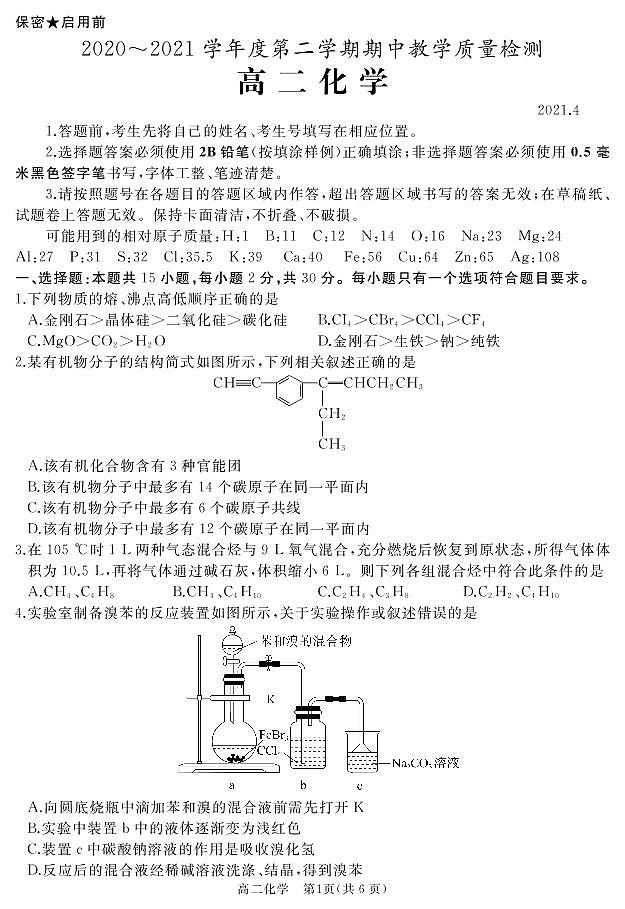 2021枣庄滕州高二下学期期中化学试题PDF版含答案01