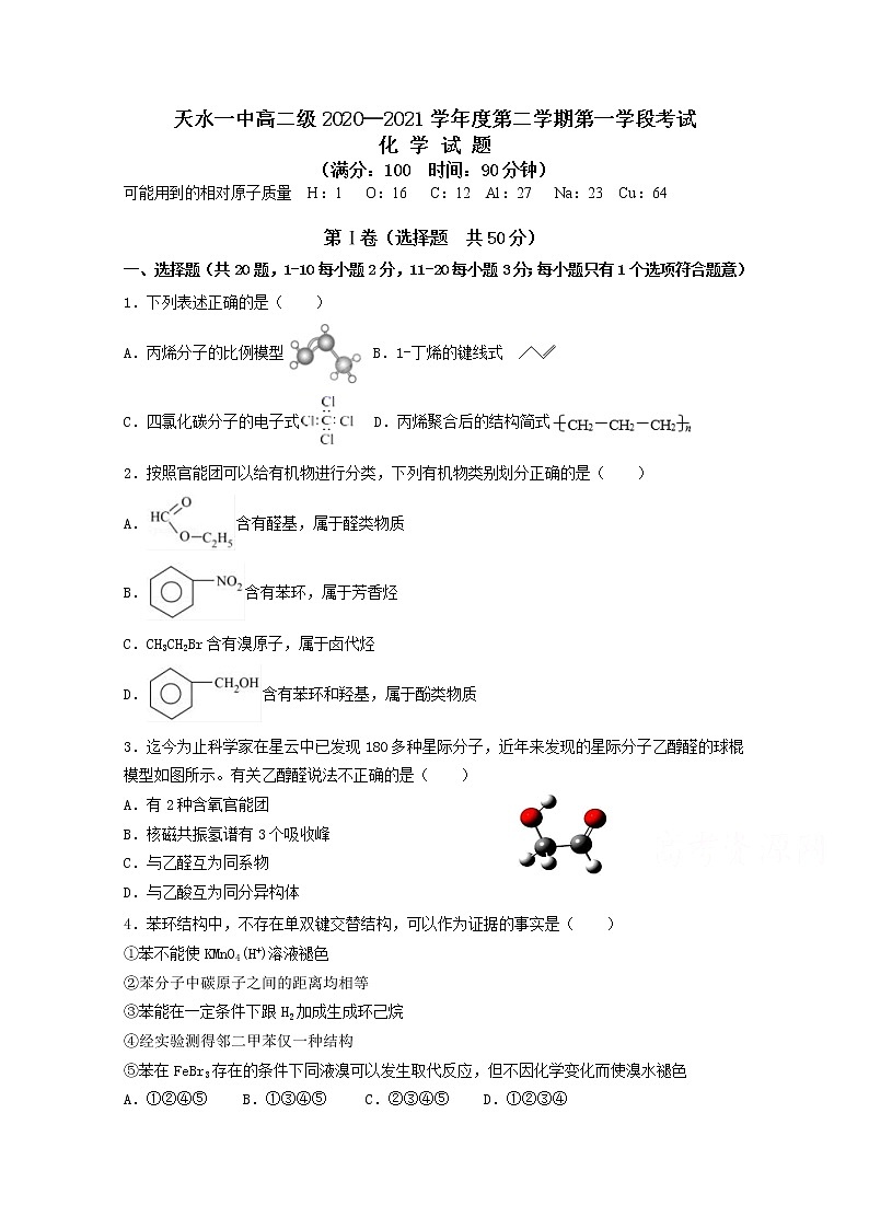 2021天水一中高二下学期第一阶段考试化学试题含答案01