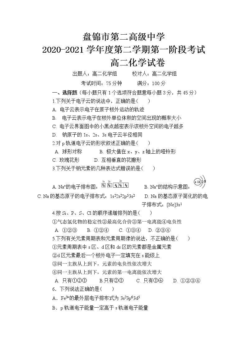 2021盘锦二中高二下学期第一阶段考试化学试卷含答案第1页