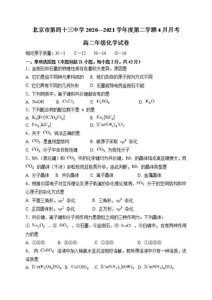 2021北京市第四十三中学高二下学期第一次月考化学试题含答案01