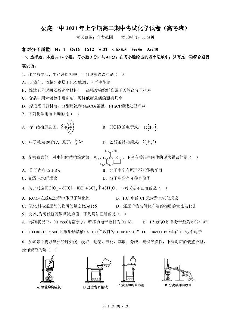 2021娄底一中高二下学期期中考试化学（高考班）试题含答案第1页