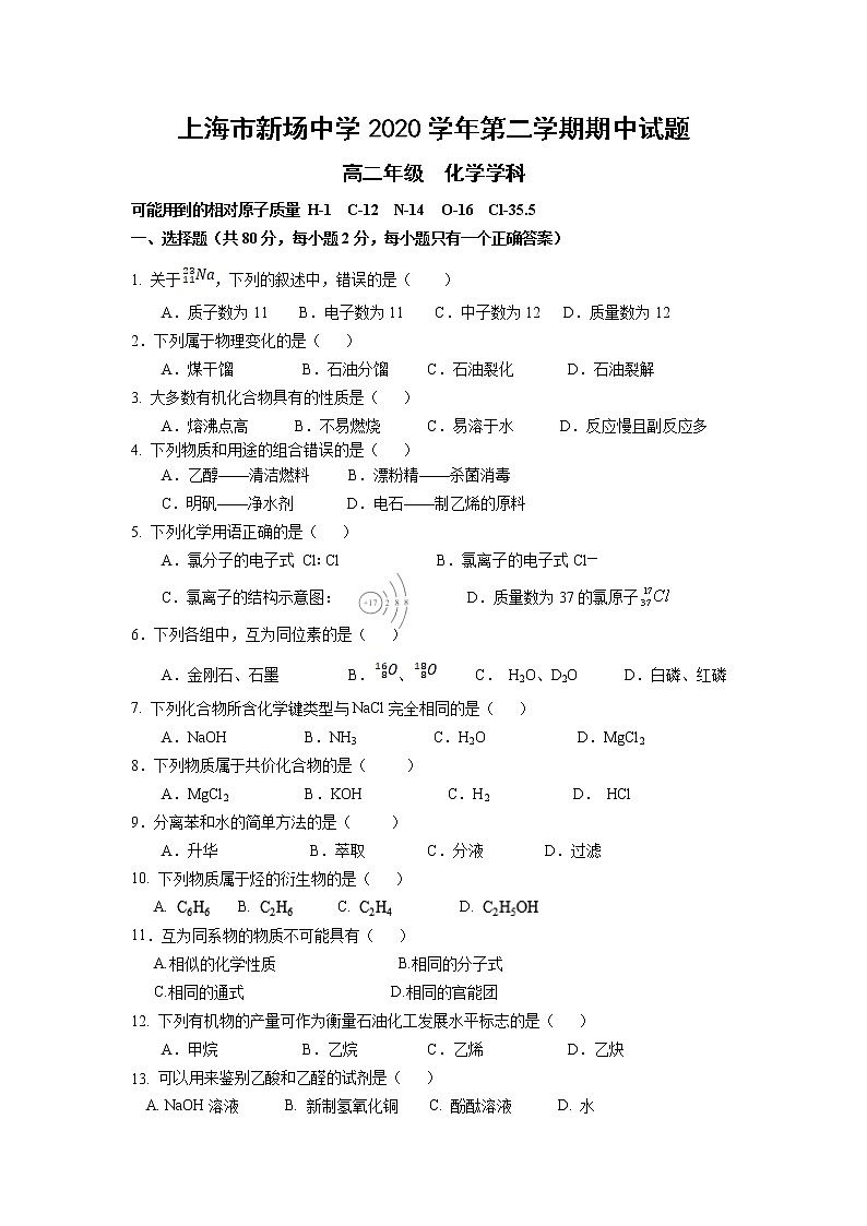 2021上海市新场中学高二下学期期中考试化学试题含答案第1页