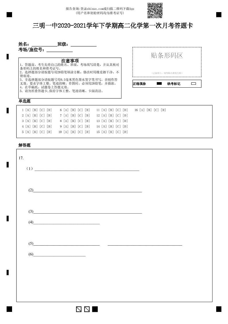 三明一中2020-2021学年下学期高二化学第一次月考答题卡-答题卡第1页