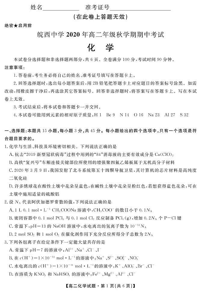 2021六安皖西中学高二上学期期中考试化学试题PDF版含答案01