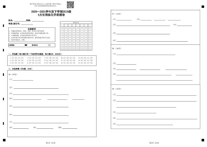 湖北省沙市中学2020-2021学年高二下学期4月双周练化学试题答题卡第1页