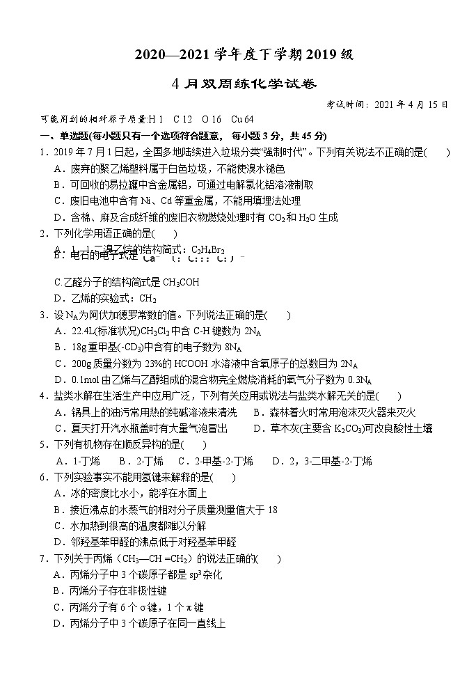 湖北省沙市中学2020-2021学年高二下学期4月双周练化学试题第1页