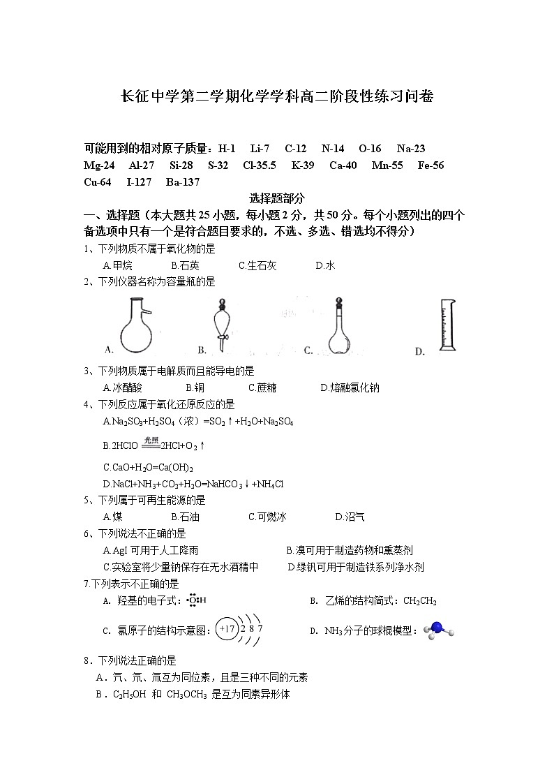 2021杭州长征中学高二下学期阶段性练习化学试卷含答案第1页