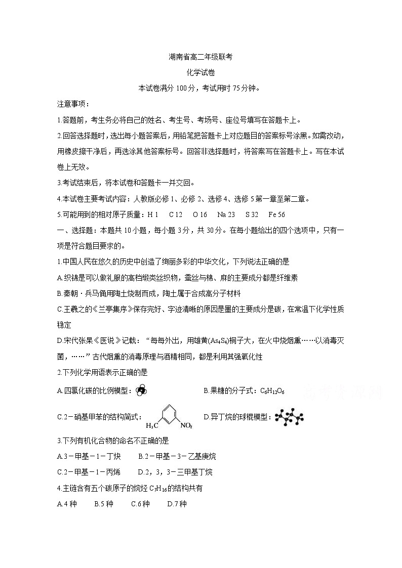 2021湖南省重点中学高二下学期3月联考化学含答案第1页