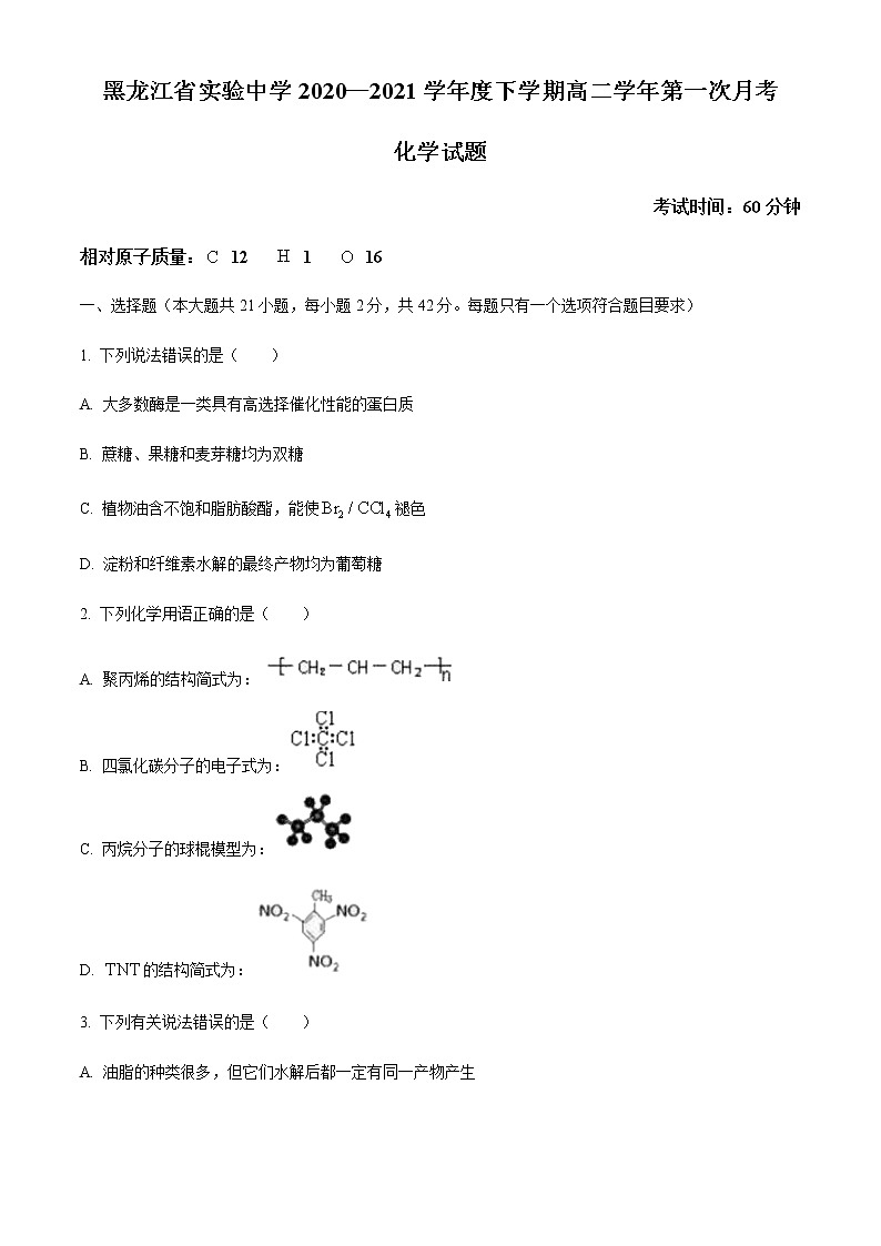 2021黑龙江省实验中学高二下学期第一次月考化学试题含答案第1页