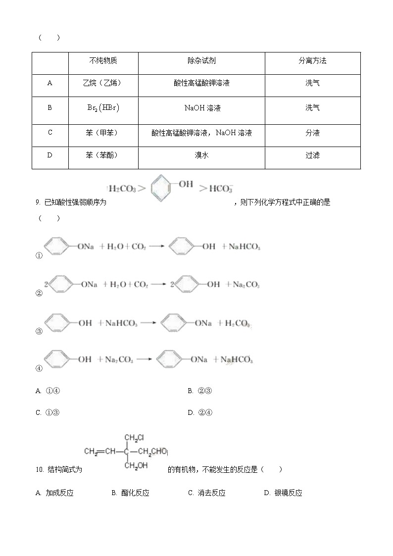 2021黑龙江省实验中学高二下学期第一次月考化学试题含答案第3页