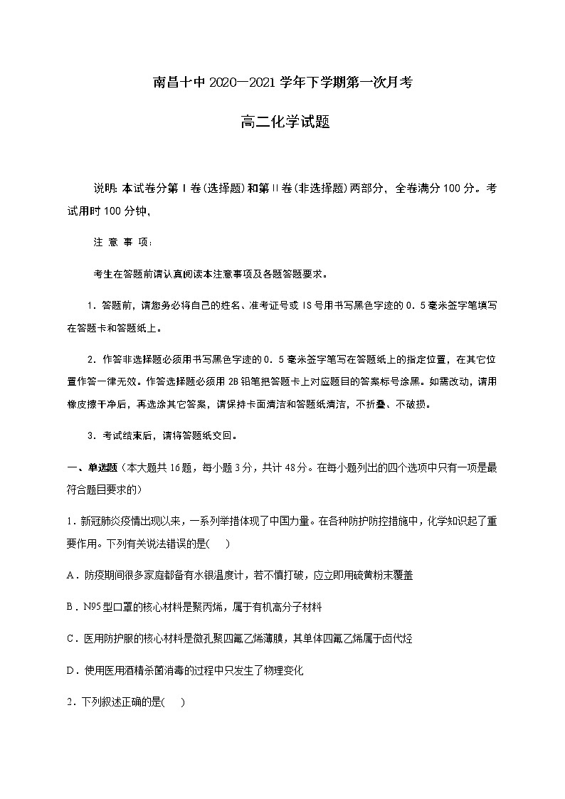 2021南昌十中高二下学期第一次月考化学试卷含答案第1页