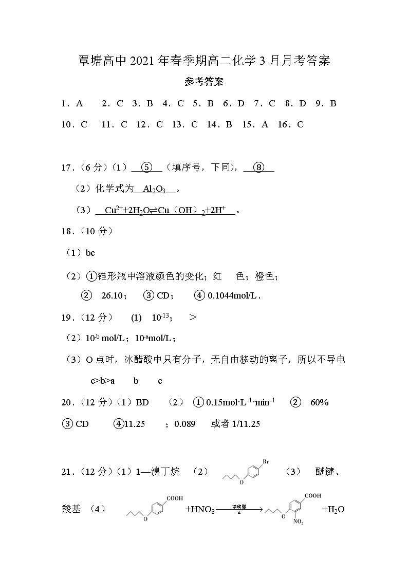 广西贵港市覃塘区覃塘高级中学2020-2021学年高二下学期3月月考化学答案第1页