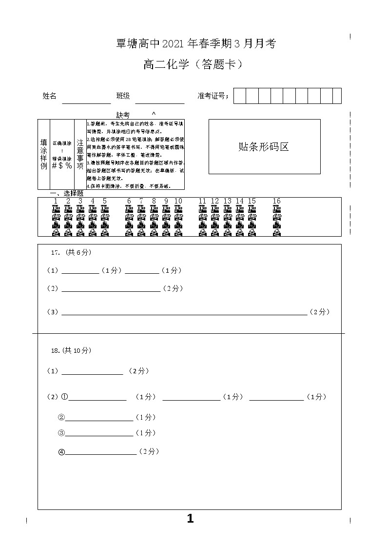 广西贵港市覃塘区覃塘高级中学2020-2021学年高二下学期3月月考化学答卷第1页