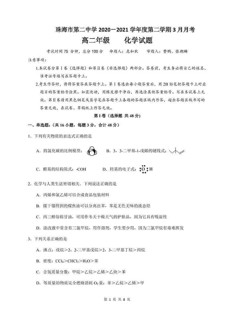 广东省珠海市第二中学2020-2021学年高二3月月考化学试题第1页