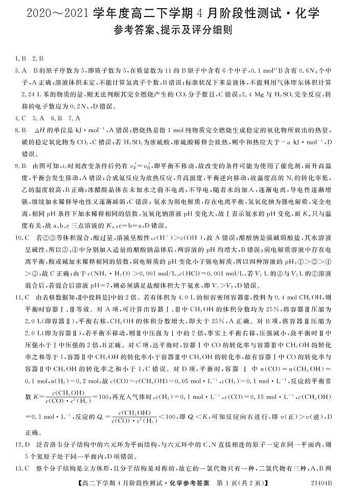 2021忻州一中高二下学期4月月考化学试题PDF版含答案01