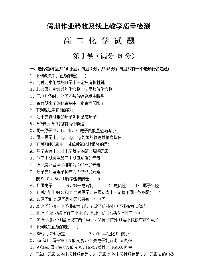 2021省齐齐哈尔八中高二下学期假期作业验收及线上教学检测化学试题含答案第1页