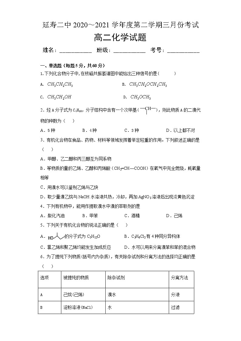 2021省哈尔滨延寿县二中高二3月月考化学试卷含答案01