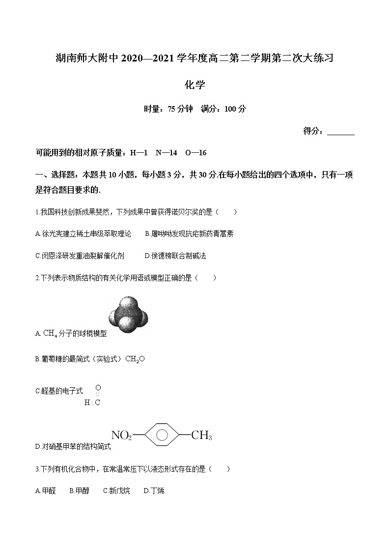 2021湖南师大附中高二下学期第二次月考化学试题含答案第1页