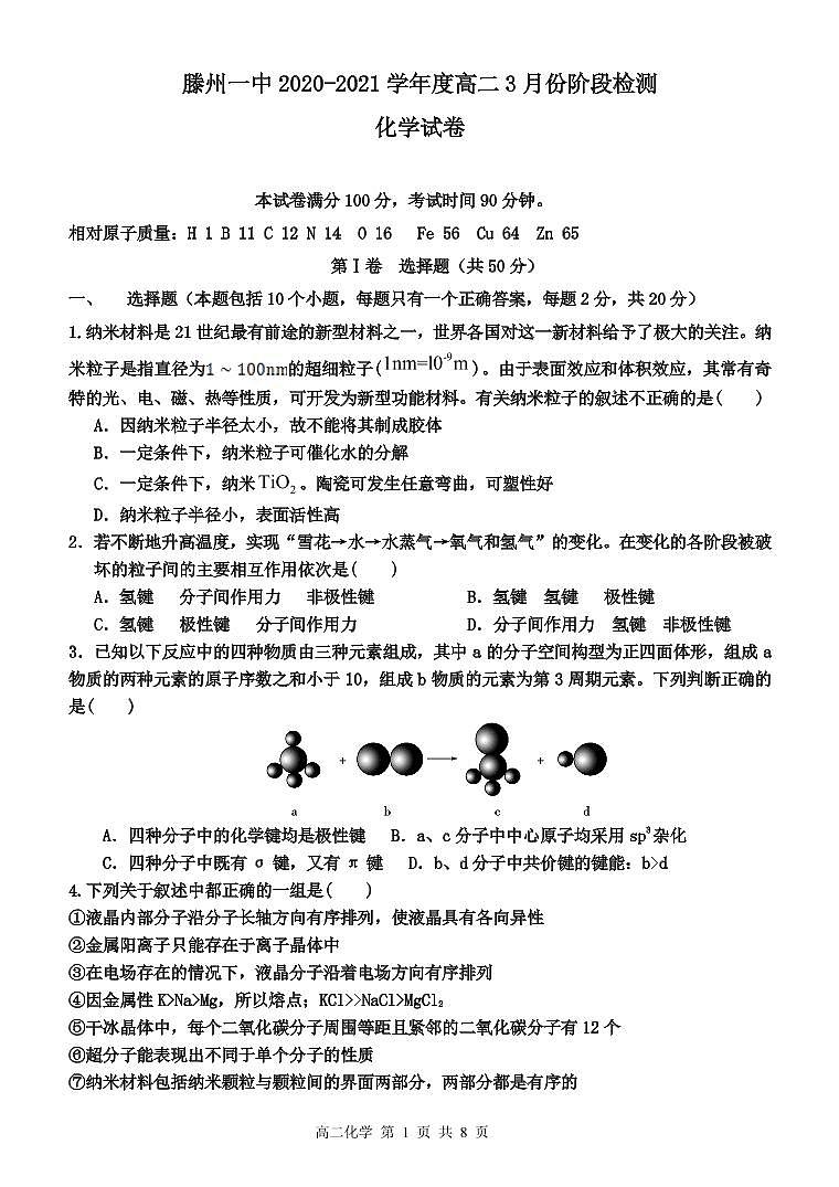 高二化学2021年3月考试题第1页