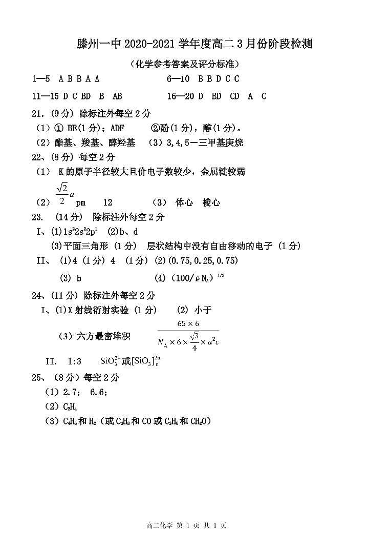 高二化学3月考参考答案第1页