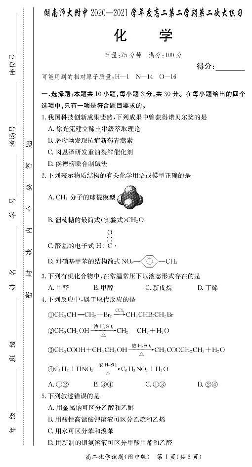 湖南师范大学附属中学2020-2021学年高二下学期第二次月考化学试题第1页