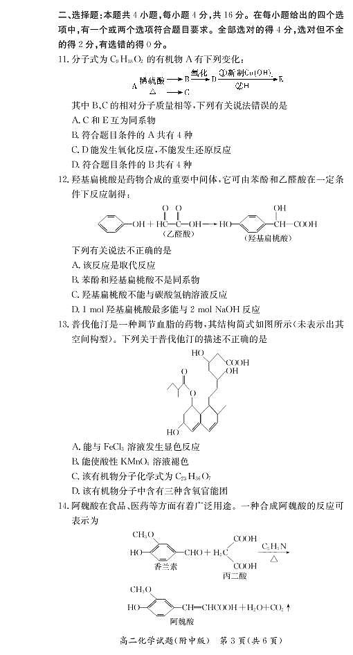 湖南师范大学附属中学2020-2021学年高二下学期第二次月考化学试题第3页