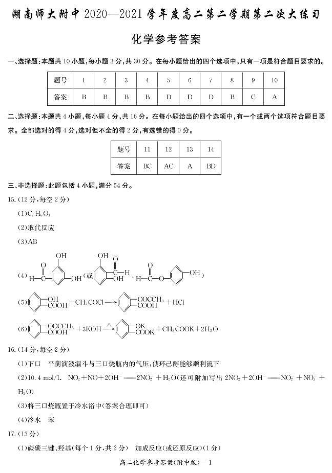 湖南师范大学附属中学2020-2021学年高二下学期第二次月考化学答案第1页