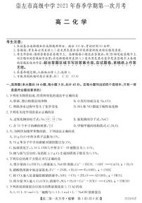 2021崇左高级中学高二下学期第一次月考化学试卷PDF版含答案