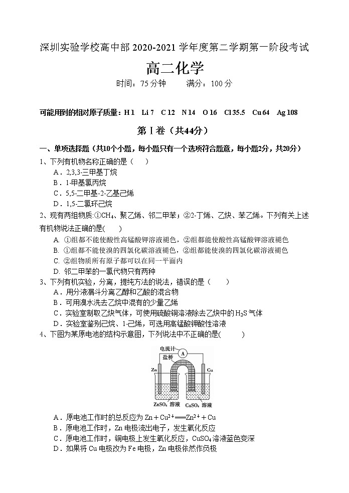 2021深圳实验学校高中部高二下学期第一阶段考试化学试题含答案01
