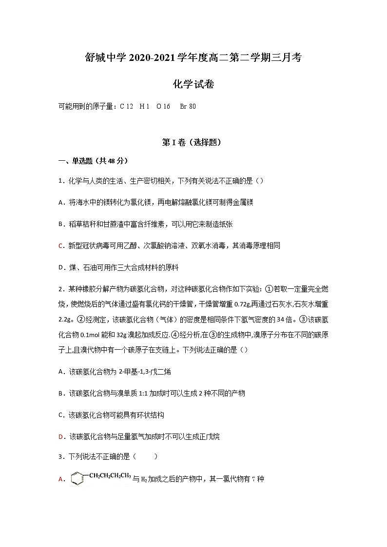 2021六安舒城中学高二下学期第二次月考化学试题含答案01