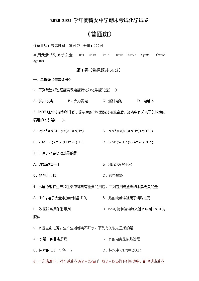 2021六安新安中学高二上学期期末考试化学试题（普通班）含答案第1页