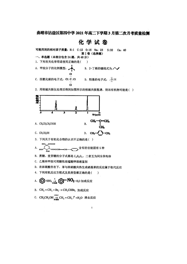 2021曲靖沾益县四中高二下学期3月第二次月考化学试卷扫描版含答案第1页