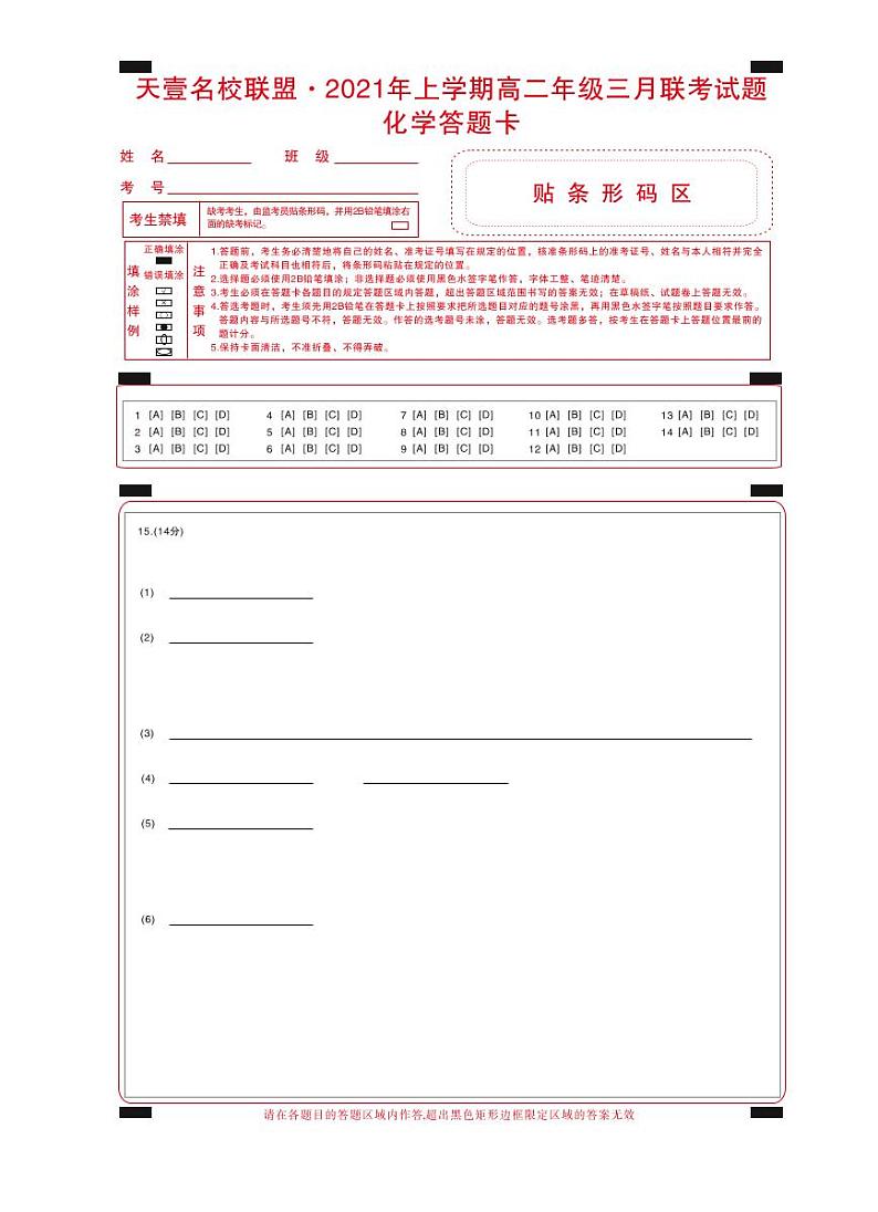 2021湖南省天壹名校联盟高二下学期3月联考试题化学PDF版含答案01