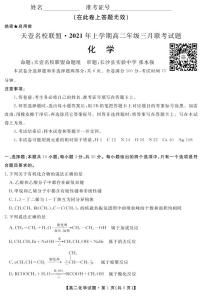 2021湖南省天壹名校联盟高二下学期3月联考试题化学PDF版含答案