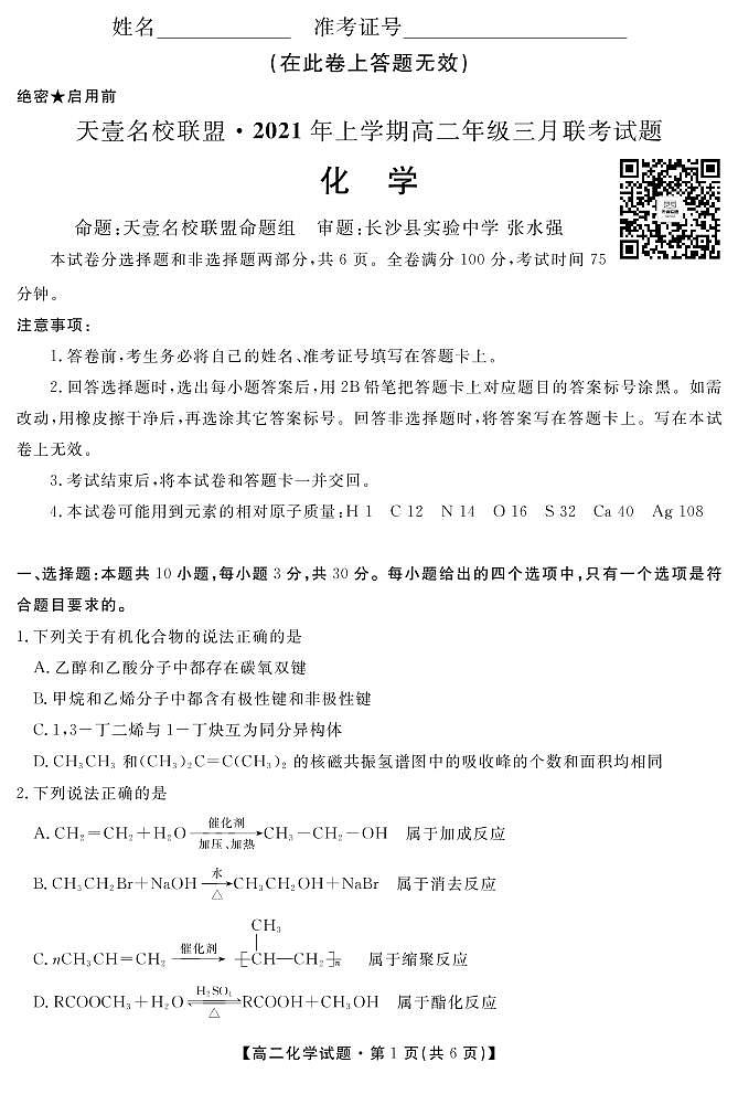 2021湖南省天壹名校联盟高二下学期3月联考试题化学PDF版含答案01