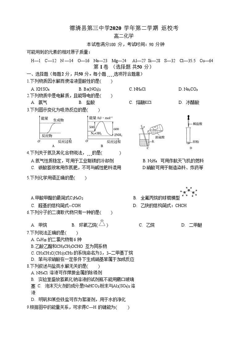 浙江省湖州市德清县第三中学2020-2021学年高二下学期返校考试化学试题第1页