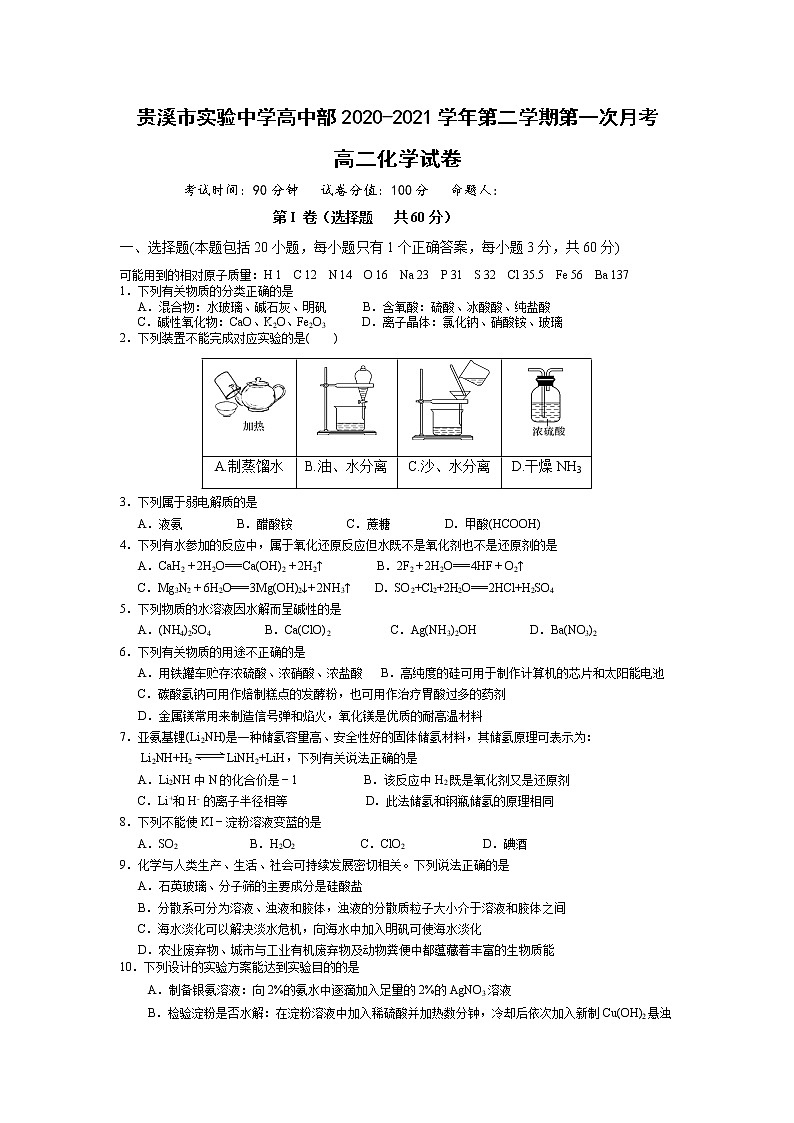 2021贵溪实验中学高二下学期第一次月考（3月）化学试题含答案第1页