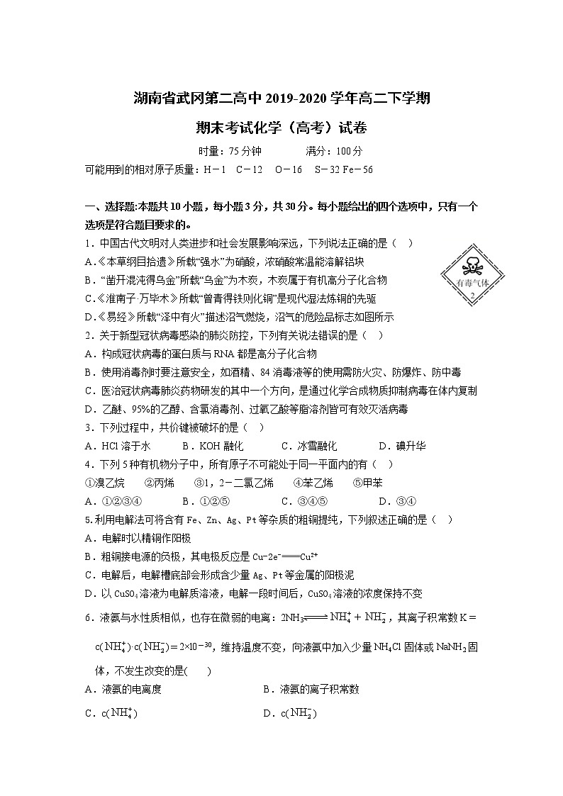 2020湖南省武冈二中高二下学期期末考试化学（高考）试卷含答案第1页