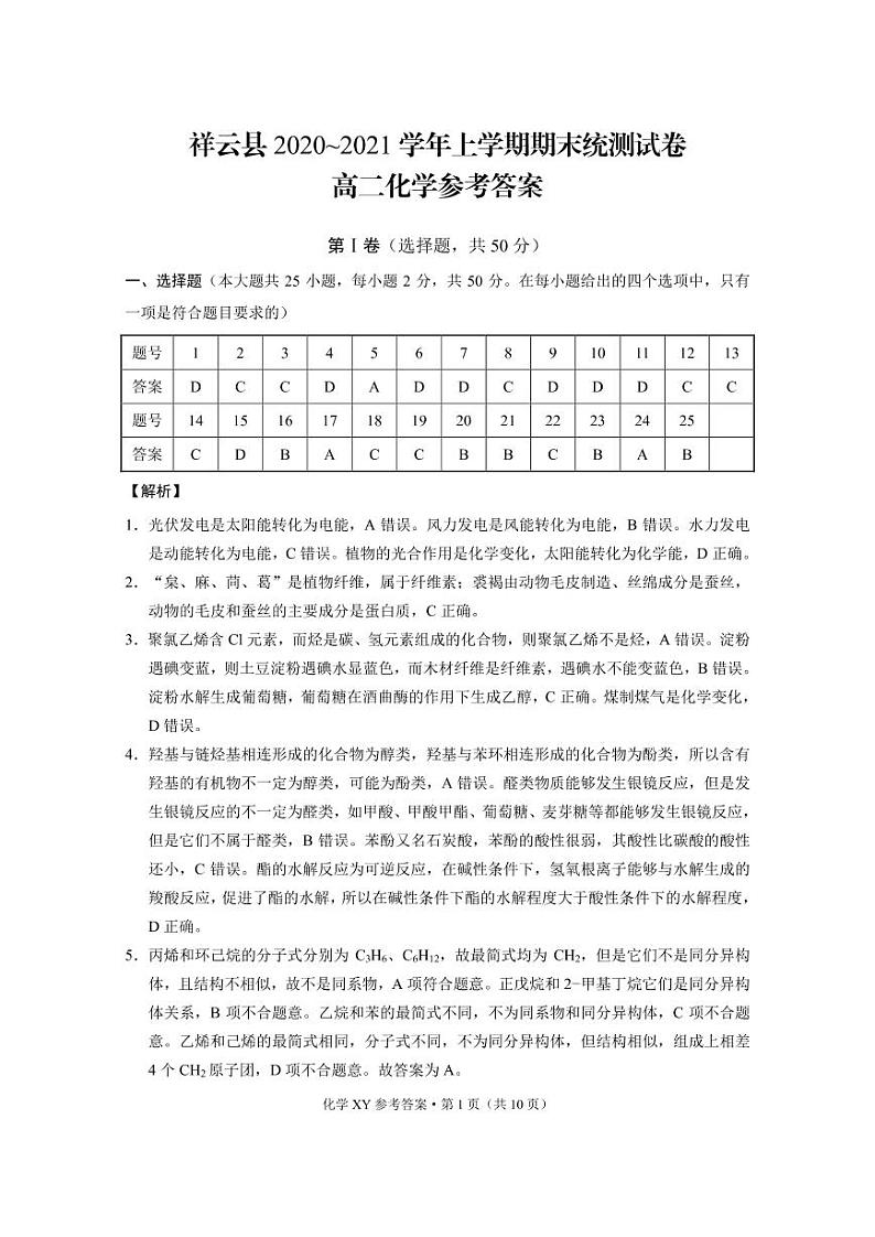2021大理州祥云县高二上学期期末统测化学试题（PDF可编辑版）PDF版含答案01