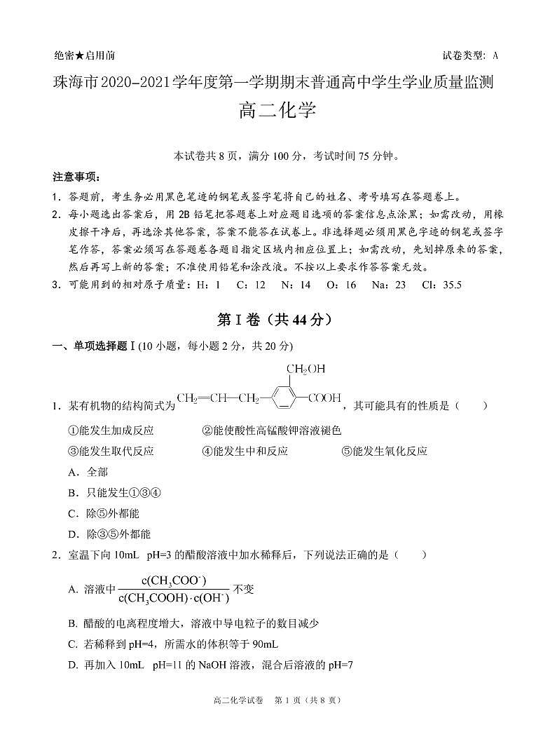 2021珠海高二上学期期末考试化学试题扫描版含答案01