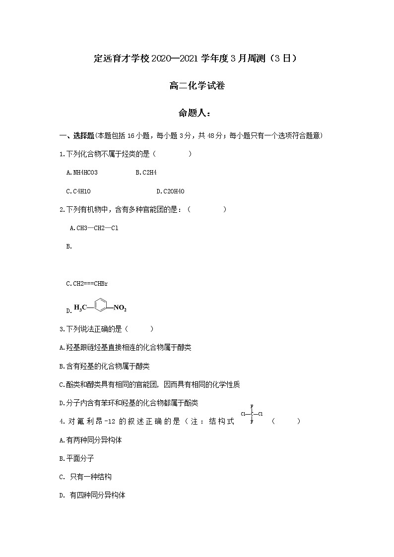 2021定远县育才学校高二下学期3月周测化学试题（3月3日）含答案01