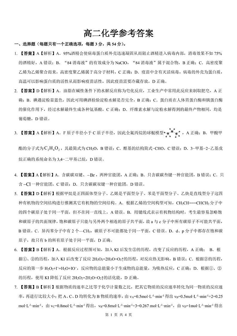 2021安徽省皖江名校联盟高二下学期开年考化学试题PDF版含解析01