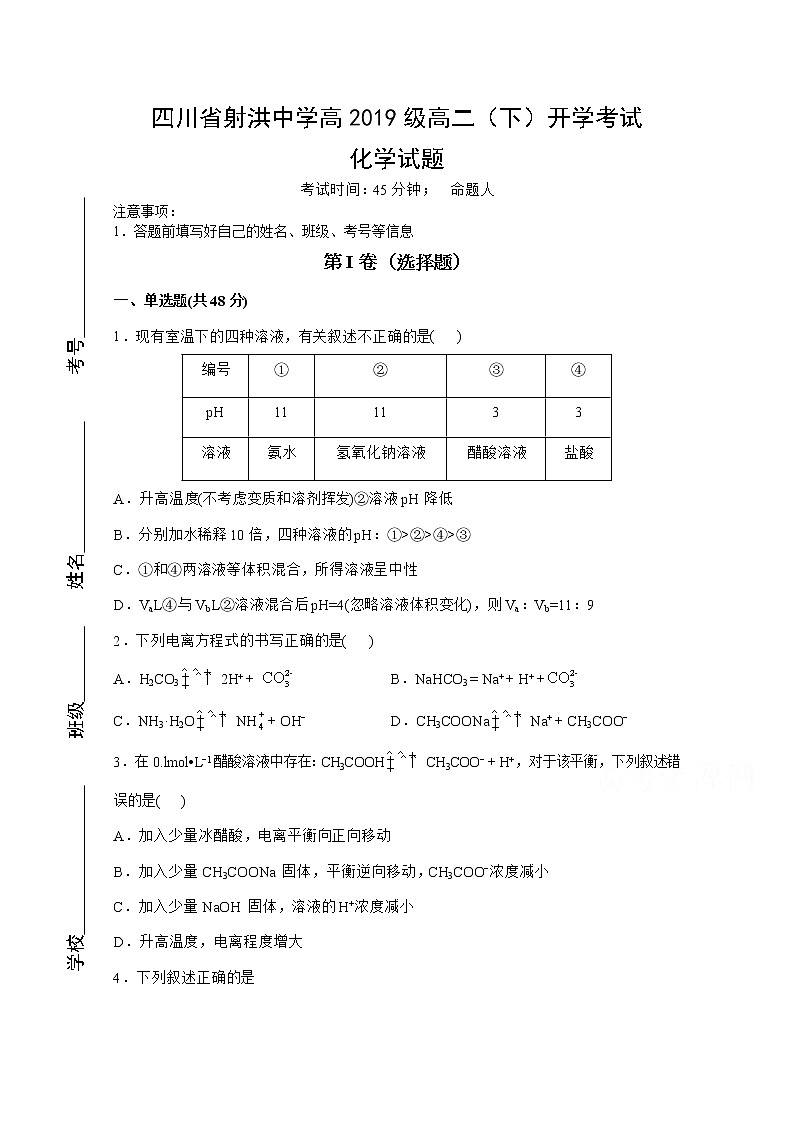 2021四川省射洪中学校―高二下学期入学考试化学试题含答案01