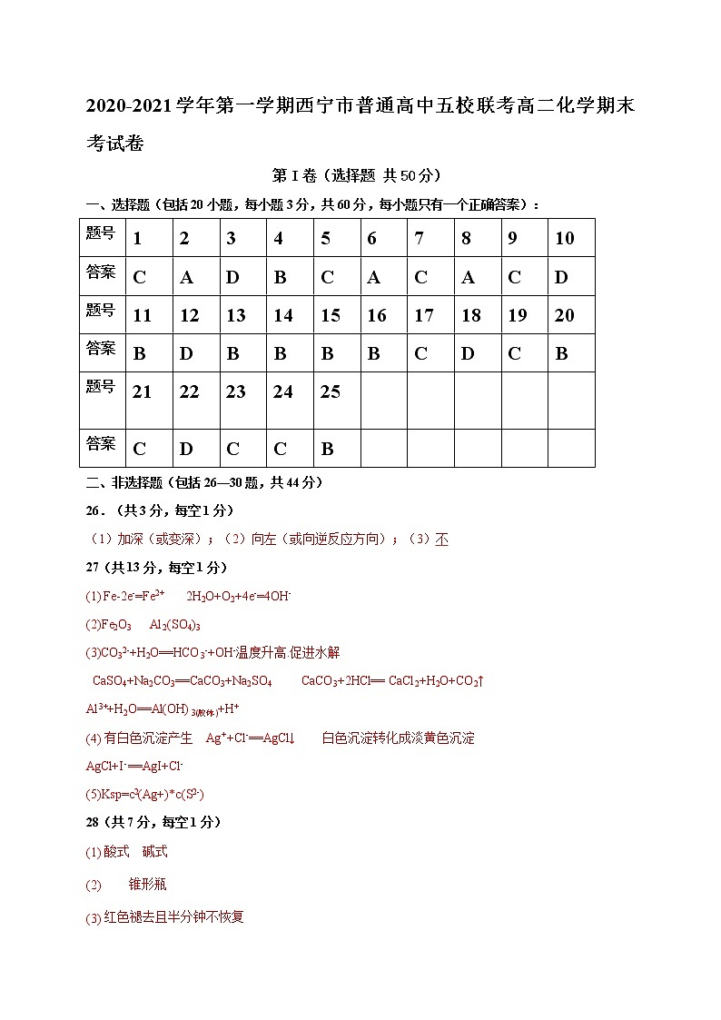 2021西宁普通高中五校高二上学期期末联考化学试题（可编辑）PDF版含答案01